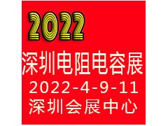 2022深圳國(guó)際電阻電容展覽會(huì)
