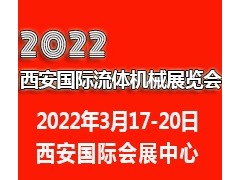 2022西安國(guó)際流體機(jī)械展覽會(huì)|西安泵閥展