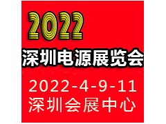 2022深圳國(guó)際電源產(chǎn)品配套展覽會(huì)LED電源展覽會(huì)