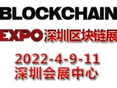 2022深圳國際區(qū)塊鏈與分布式存儲技術(shù)應(yīng)用展覽會