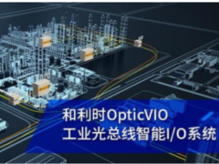 引領通信變革 精益智控未來 和利時OpticVIO工業(yè)光總線智能I/O系統(tǒng)