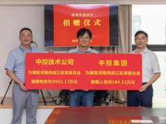 全力以赴貢獻(xiàn)中控力量 中控集團(tuán)向河南捐贈(zèng)800余萬(wàn)元款物