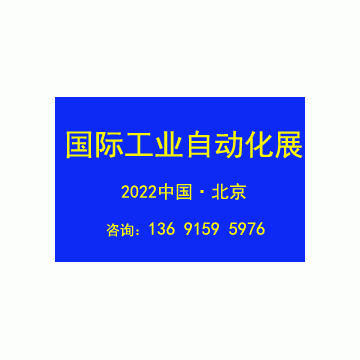 2022第十七屆北京國際工業(yè)自動化展