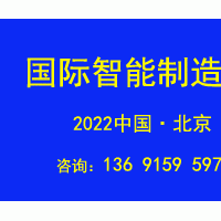 2022第十七屆北京國際智能制造裝備產(chǎn)業(yè)展覽會(huì)BIME