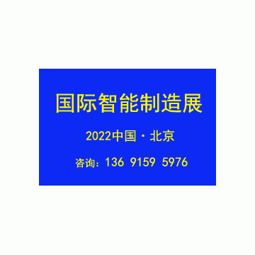 2022北京國際智能工廠展覽會IAMC Ex