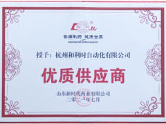 “聚魯南 贏未來”和利時作為優(yōu)質供應商代表受邀出席此次高層論壇