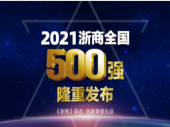 技術創(chuàng)新未來 聚光科技榮登“2021浙商全國500強”榜單