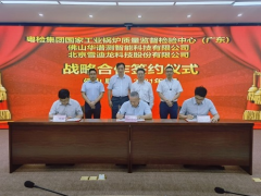 為“雙碳”目標(biāo)實(shí)現(xiàn)賦能 雪迪龍與粵檢集團(tuán) 華譜測(cè)簽約儀式