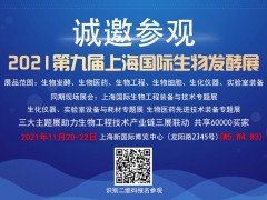 2021上海國際生物發(fā)酵展將于11月20-22日重磅歸來