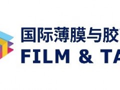 激發(fā)新材料產(chǎn)業(yè)活力 2021深圳國際薄膜與膠帶展邀請您參觀