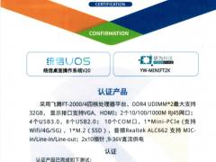 研為YW-MINIFT2K與統(tǒng)信桌面操作UOS系統(tǒng)完成兼容性互認(rèn)證