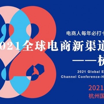 2021全球電商新渠道大會(huì)-杭州站