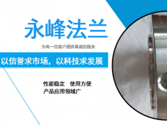 永峰法蘭助你了解對焊法蘭的應(yīng)用技術(shù)