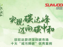 節(jié)能環(huán)保 低碳未來 欣旺達(dá)獲評(píng)深圳碳市場(chǎng)十大“減污降碳”優(yōu)秀案例