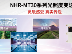 靈敏感受 真實傳送 虹潤環(huán)境NHR-MT30系列光照度變送器