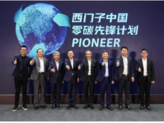 綠色產(chǎn)業(yè) 創(chuàng)造未來 西門子在華啟動“零碳先鋒計劃”