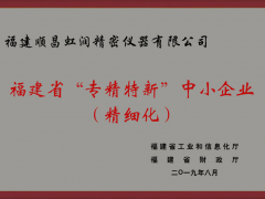 創(chuàng)新能力 技術(shù)發(fā)展 虹潤榮膺福建“專精特新”企業(yè)稱號(hào)