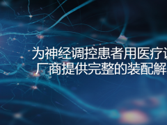 賀利氏醫(yī)療元件為成為市場領(lǐng)導(dǎo)者夯實(shí)基礎(chǔ)