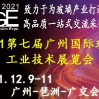 2021廣州國際玻璃工業(yè)技術(shù)展覽會