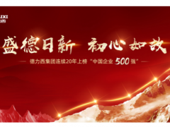 盛德日新 初心如故 德力西連續(xù)20年上榜“中國(guó)企業(yè)500強(qiáng)”