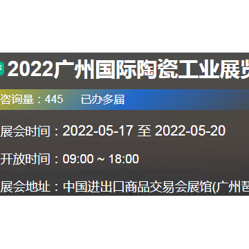 2022廣州國際陶瓷工業(yè)展覽會