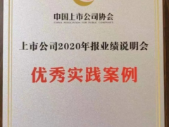 漢威科技榮獲“上市公司2020年報(bào)業(yè)績(jī)說(shuō)明會(huì)優(yōu)秀實(shí)踐案例”獎(jiǎng)項(xiàng)