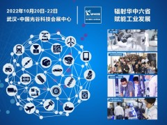 輻射華中六省，賦能工業(yè)發(fā)展--2022 武漢國(guó)際工業(yè)博覽會(huì)