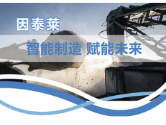 因泰萊助力打造智慧礦山，為建設(shè)發(fā)展貢獻(xiàn)一份力量
