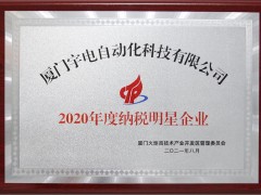 宇電再次獲得年度納稅明星企業(yè)榮譽(yù)