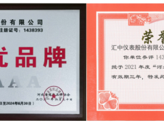 創(chuàng)新能力 發(fā)展未來 匯中股份喜獲 “河北優(yōu)品牌”5A級稱號
