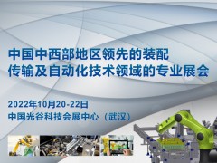 2022 中國(guó)（武漢）國(guó)際工業(yè)裝配與自動(dòng)化技術(shù)展覽會(huì)