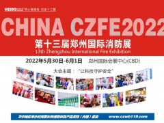 這些與生命安全息息相關(guān)的產(chǎn)品“應(yīng)付”不得！第13屆鄭州消防展