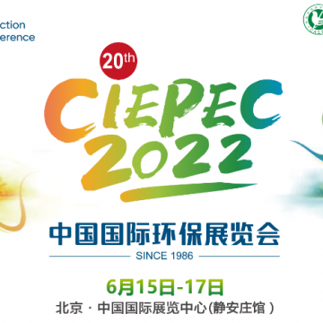 第二十屆中國(guó)國(guó)際環(huán)保展(CIEPEC 202