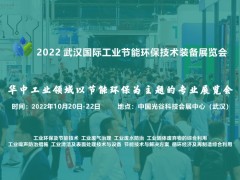 2022 武漢國際工業(yè)節(jié)能環(huán)保技術(shù)裝備展覽會(huì)（WHIIE）