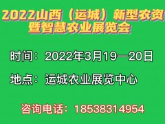 2022中國（運(yùn)城）新型農(nóng)資暨智慧農(nóng)業(yè)展覽會(huì)