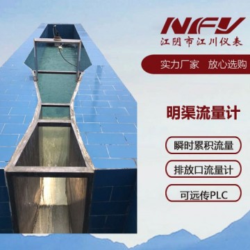 江川儀表明渠流量計