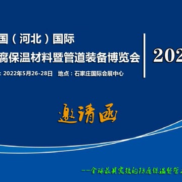 2022河北防腐保溫材料暨管道裝備博