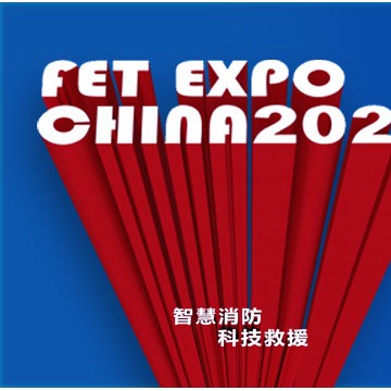 22年重慶國際消防安全及應(yīng)急裝備博