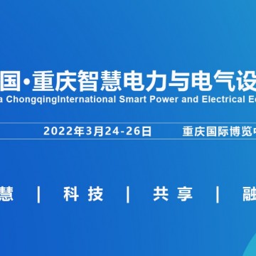2022重慶國際智慧電力與電氣設(shè)備展