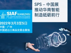 SIAF廣州自動(dòng)化展明年3月載譽(yù)而歸 聚焦智能傳感器專區(qū)
