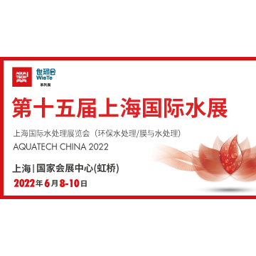 第十五屆上海國(guó)際水展