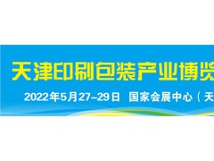 2022天津印刷技術(shù)展會