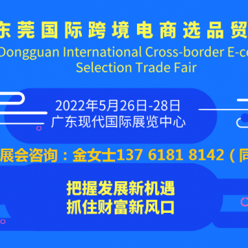 跨境電商展|2022東莞國際跨境電商選