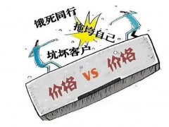 告別倒閉潮，告別低價(jià)競(jìng)爭(zhēng)！