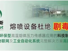 轉(zhuǎn)《人民日報(bào)》客戶端報(bào)道：國內(nèi)首款無汞填充環(huán)保型高溫熔體壓力傳感器誕生