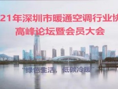 建恒測(cè)控——暖通空調(diào)行業(yè)協(xié)會(huì)高峰論壇暨會(huì)員