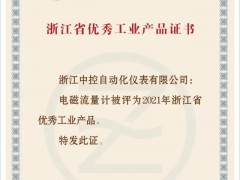 中控電磁流量計(jì)獲“浙江省優(yōu)秀工業(yè)產(chǎn)品”證書