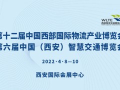 第六屆西安智慧交通展2022年4月舉辦