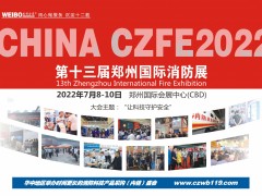2022第13屆鄭州消防展會(huì)|智慧消防展|建筑消防展報(bào)名進(jìn)行