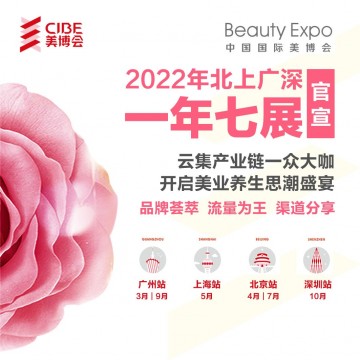 2022廣州美博會展位預訂進行中|2022